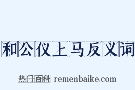 和公仪上马反义词是什么意思的图片